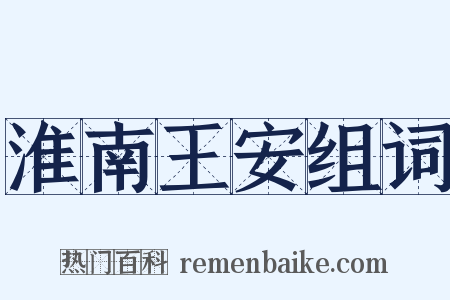 淮南王安组词是什么意思的图片